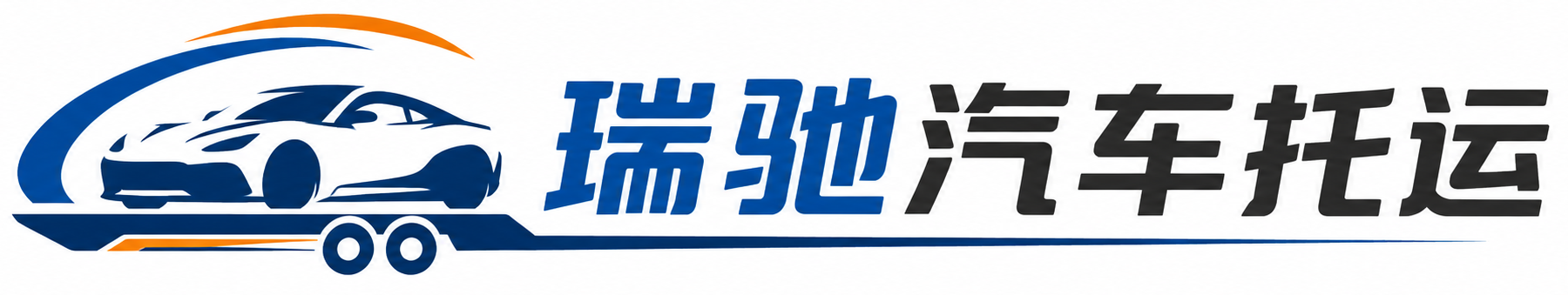 石龙区瑞驰｜汽车托运_轿车托运_私家车异地运车_新能源车辆托运